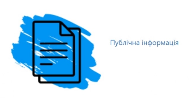 публічна інформація