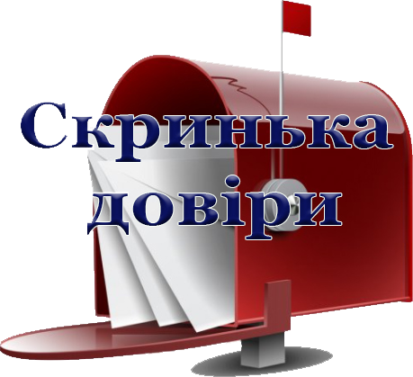 скринька довіри