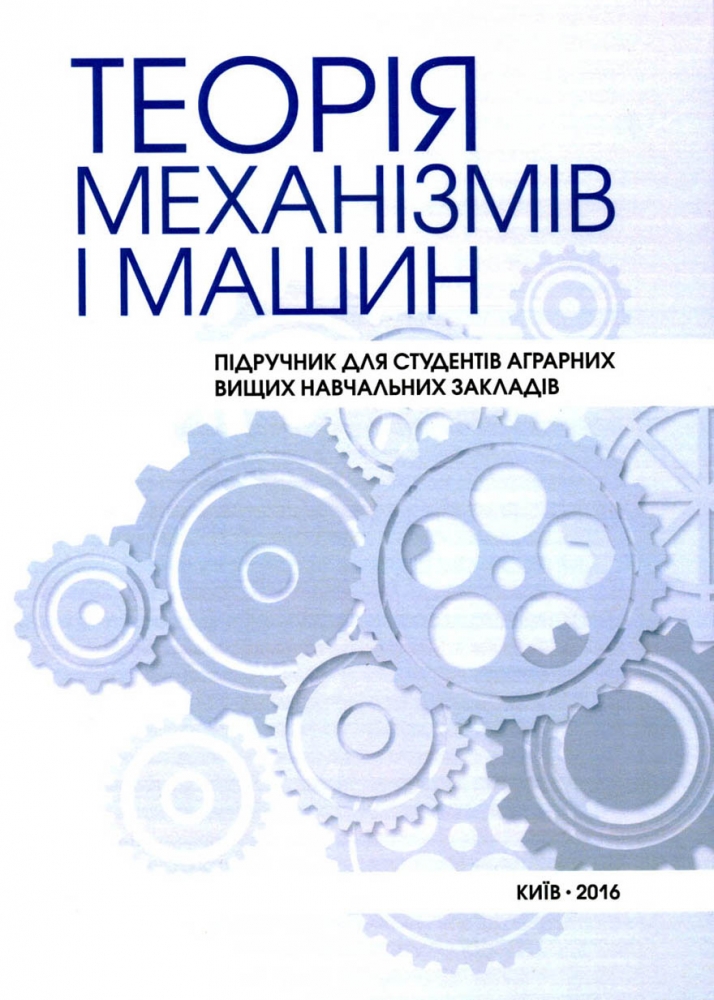 Теорія механізмів і машин