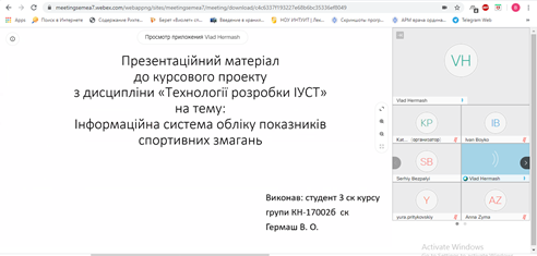 Гермаш Владислав на тему «Інформаційна система обліку спортивних змагань»;