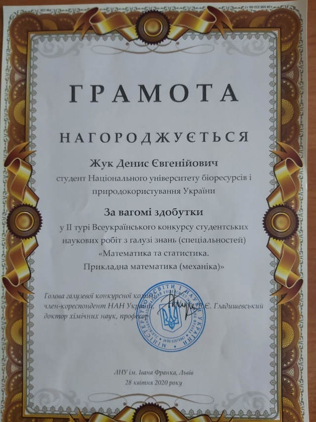 Описание: C:\Users\DOM\AppData\Local\Temp\Грамота Жука Д.Є. за результатами конкурсу 2020, Львів..jpg