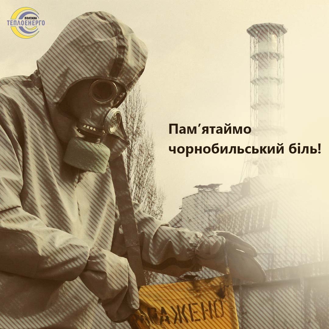 26 квітня — День пам’яті Чорнобильської трагедії