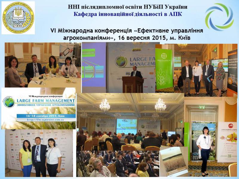 VI Міжнародна конференція «Ефективне управління агрокомпаніями», 16-18 вересня  в м. Києві